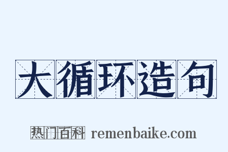 大循环造句是什么意思的图片